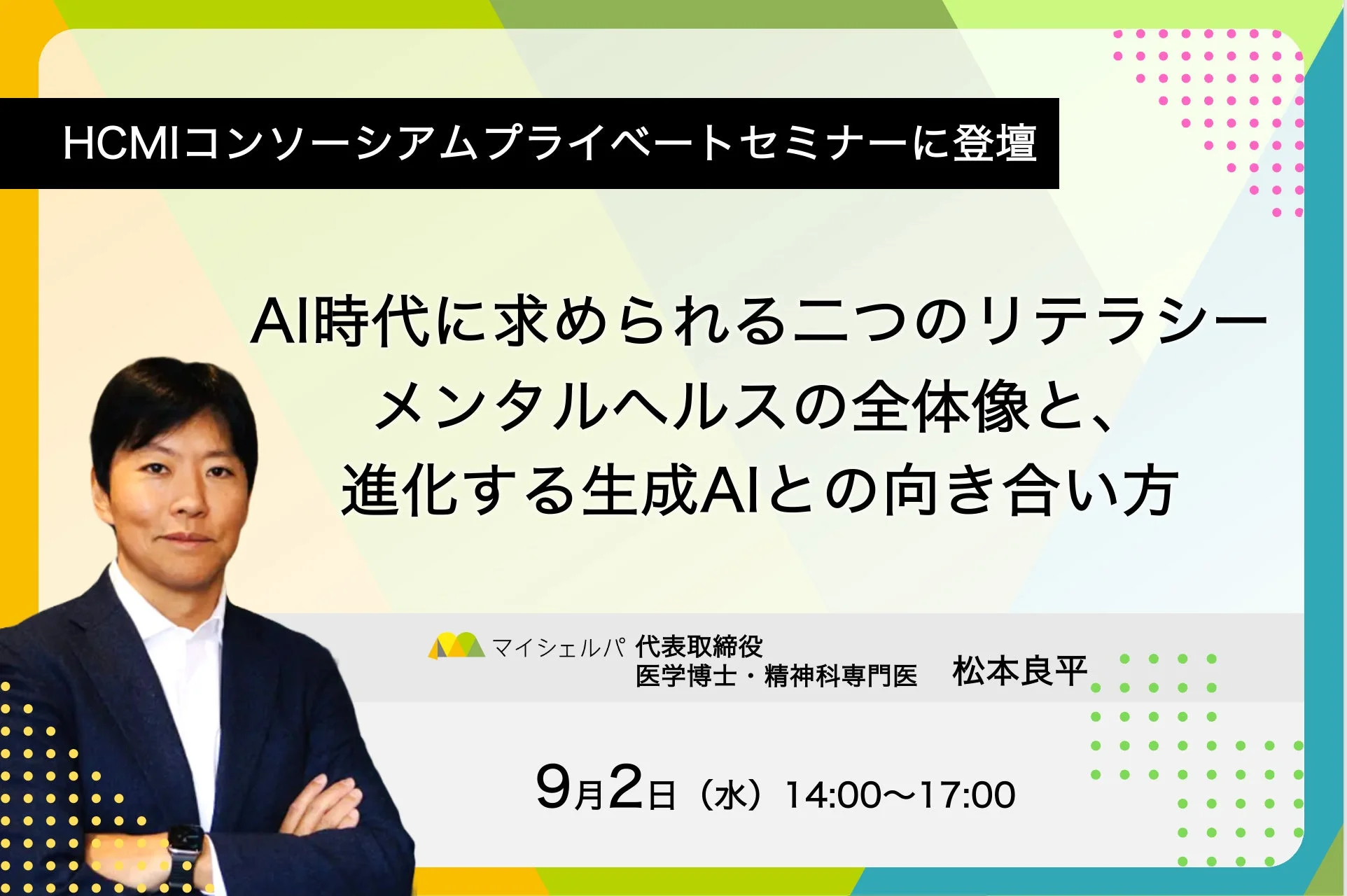 HCMIコンソーシアムプライベートセミナーに登壇