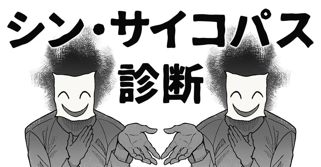シン・サイコパス診断のイメージ画像