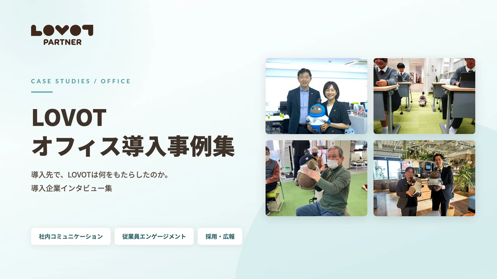 LOVOT PARTNERのオフィス導入事例集