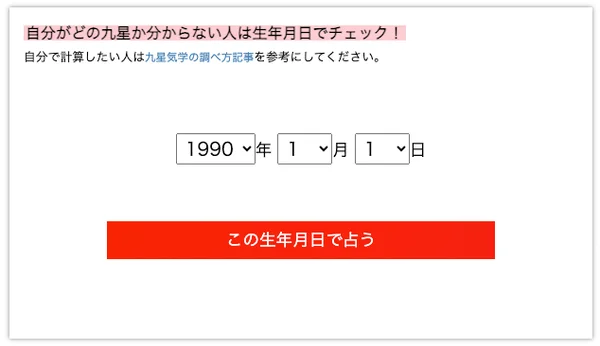 九星の生年月日チェック