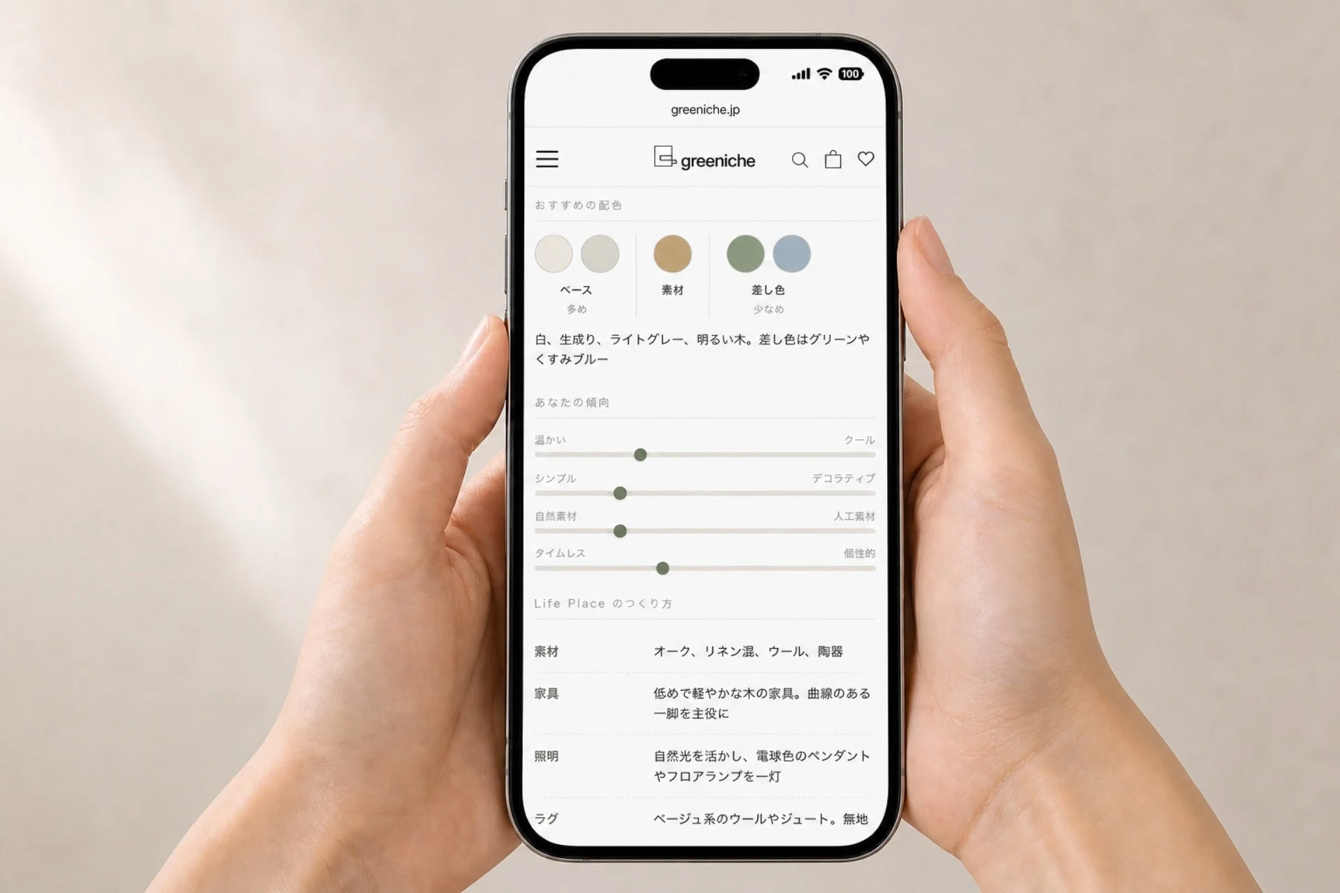 スマートフォンでgreenicheのウェブサイトを閲覧し、おすすめの配色や個人の傾向、家具・照明・ラグなどの選び方について具体的な提案が示されている様子