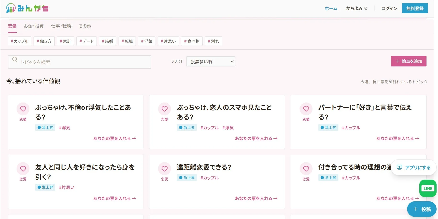 みんかちのカテゴリ選択・トピック一覧画面。「恋愛」「お金・投資」などのカテゴリや、「今、揺れている価値観」という特集が表示されている。