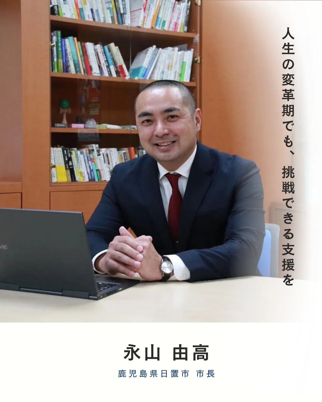 鹿児島県日置市 市長 永山 由高さん
