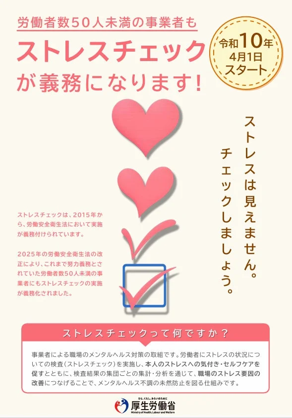 ストレスチェック義務化