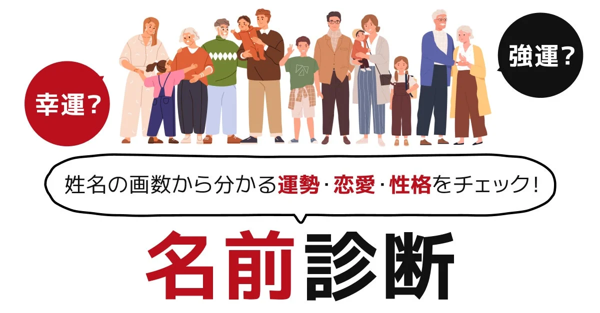 姓名の画数から分かる運勢・恋愛・性格をチェック！