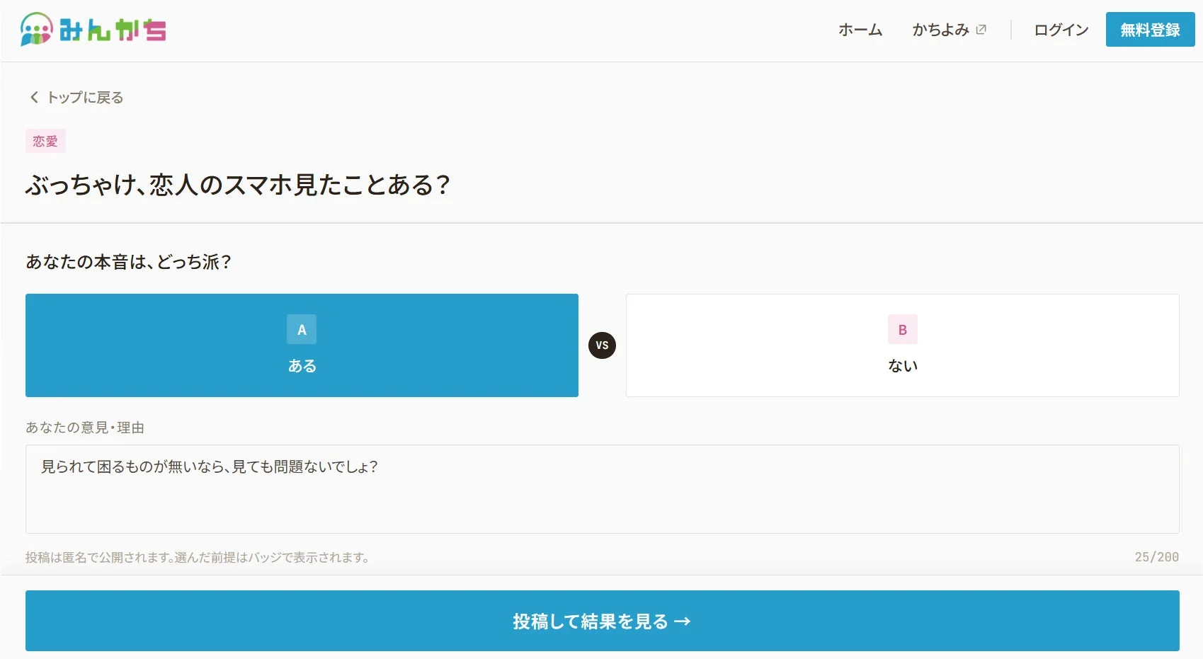 恋人のスマホを見たことがあるか、という質問の投票画面。A「ある」、B「ない」の二択と理由コメント欄がある。