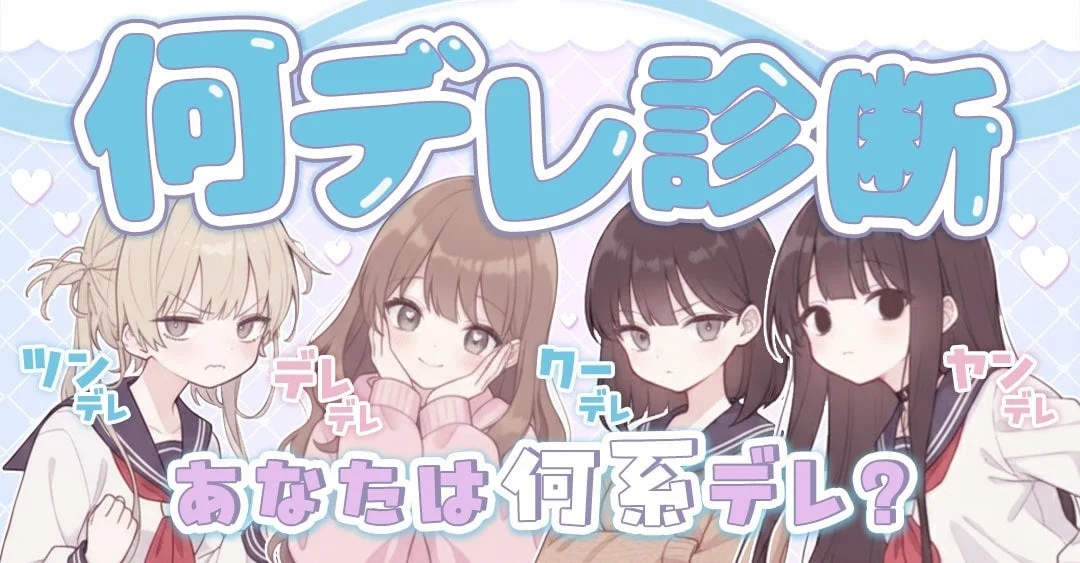 何デレ診断のイメージ画像