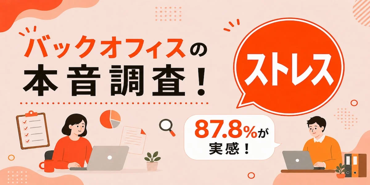 バックオフィスの本音調査!ストレス87.8%が実感!