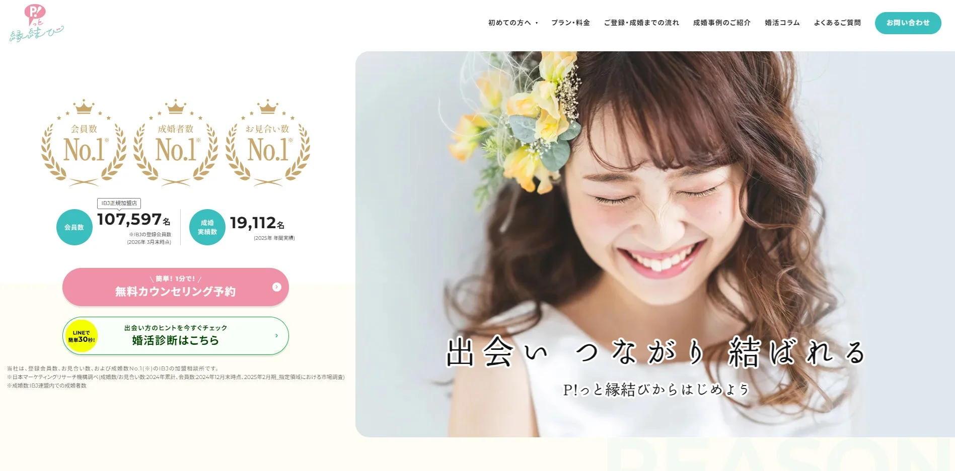 P!っと縁結びのウェブサイトのスクリーンショット