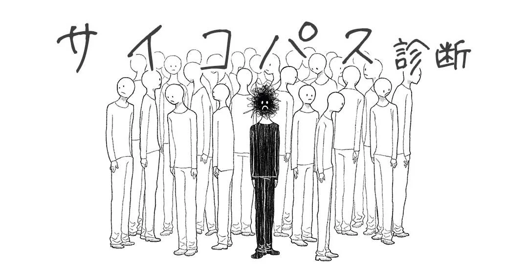 サイコパス診断のイメージ画像
