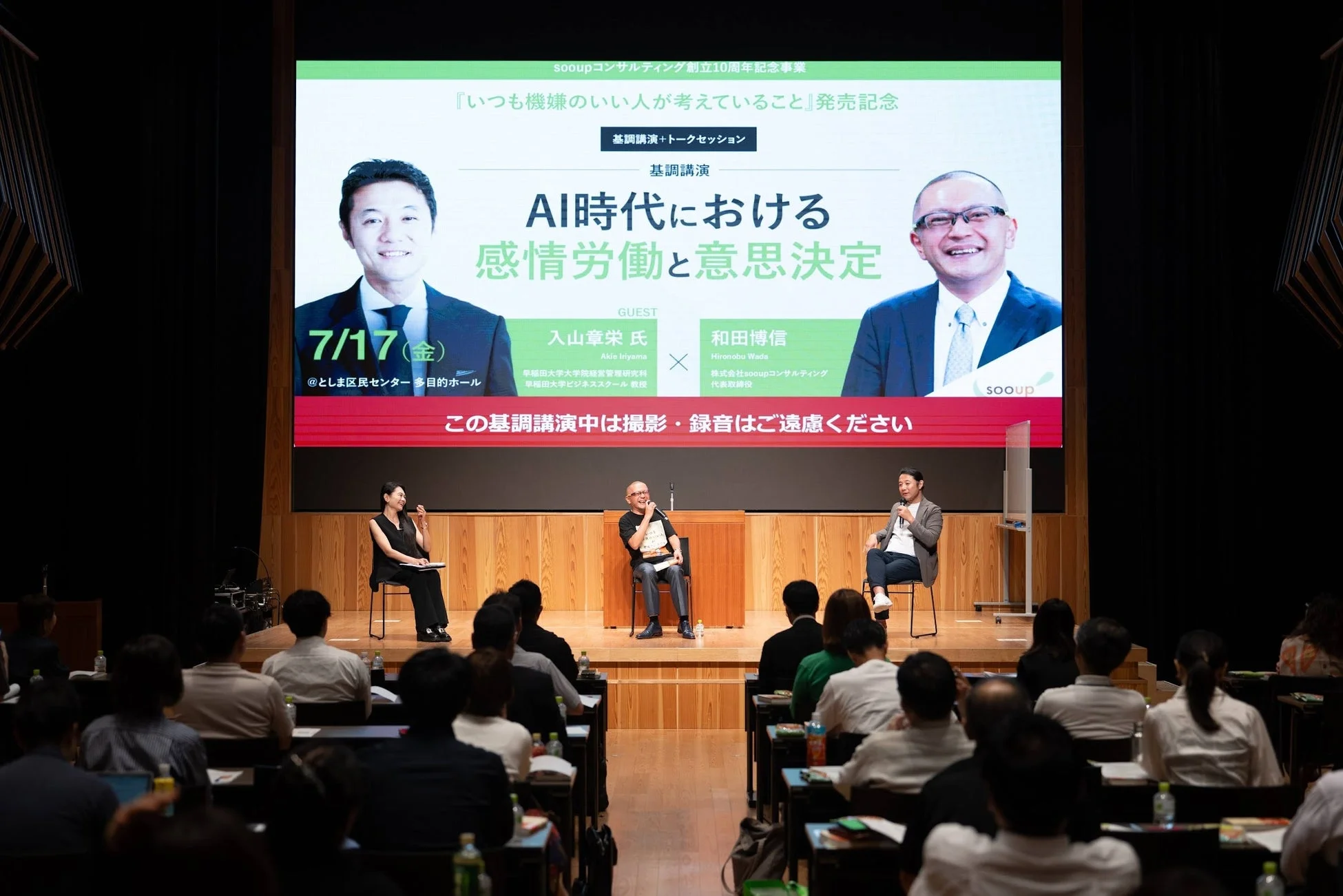 sooupコンサルティング創立10周年記念事業として開催された基調講演とトークセッションの様子です。AI時代における感情労働と意思決定をテーマに、入山章栄氏と和田博信氏が登壇し、多くの聴衆が参加しています。