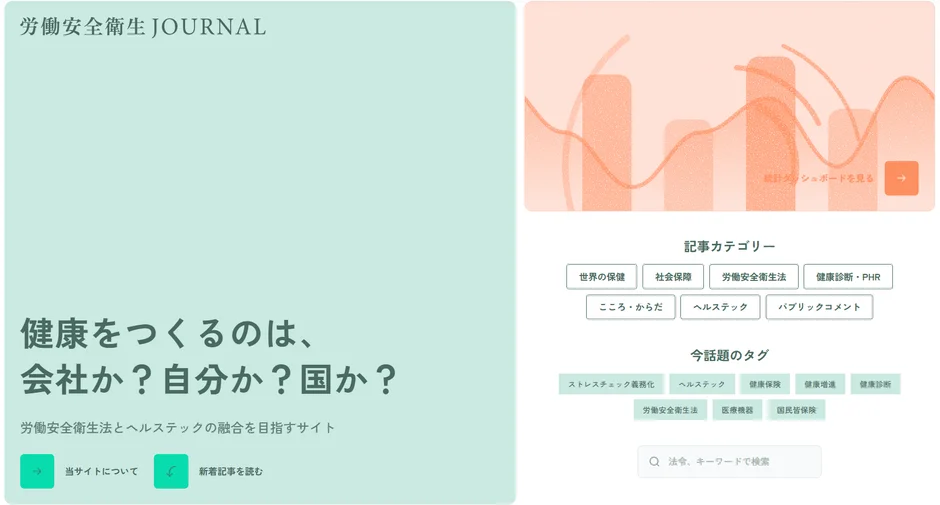 労働安全衛生 JOURNAL 健康をつくるのは、会社か？自分か？国か？