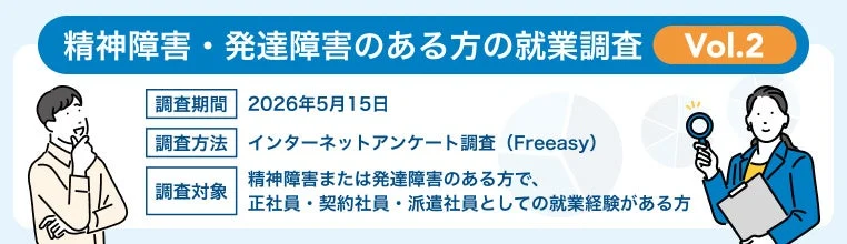 精神障害・発達障害のある方の就業調査 Vol.2 調査概要