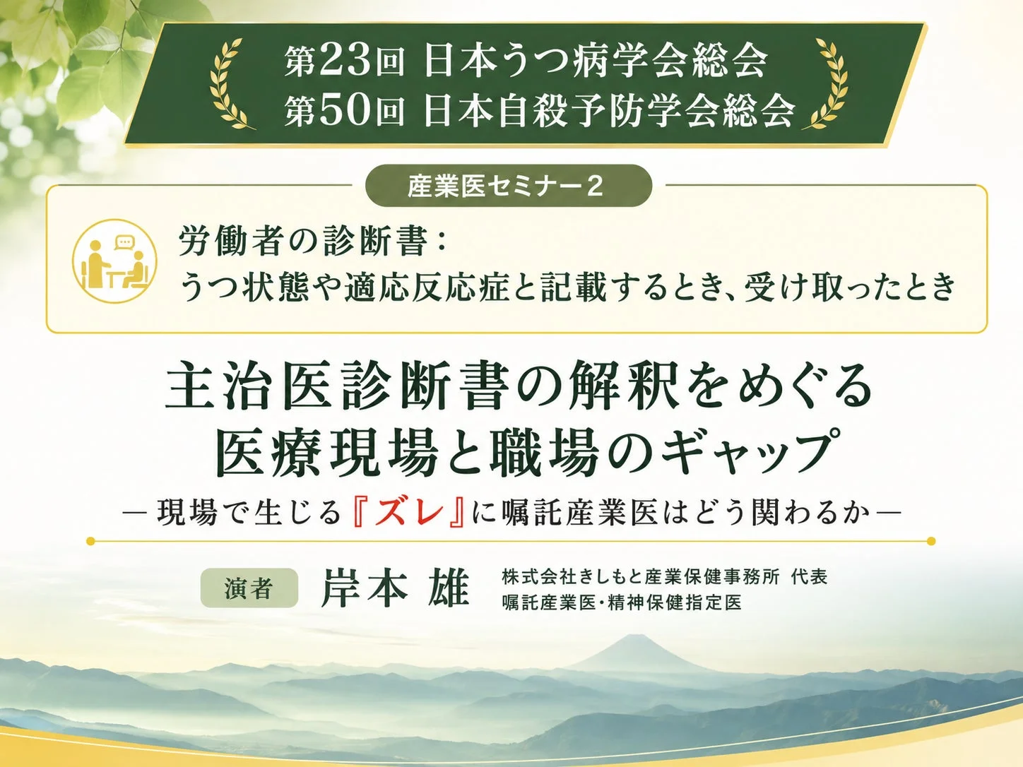 第23回 日本うつ病学会総会 第50回 日本自殺予防学会総会 産業医セミナー2 労働者の診断書: うつ状態や適応反応症と記載するとき、受け取ったとき