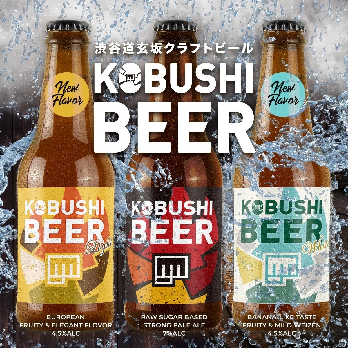 KOBUSHI BEERのラインナップ