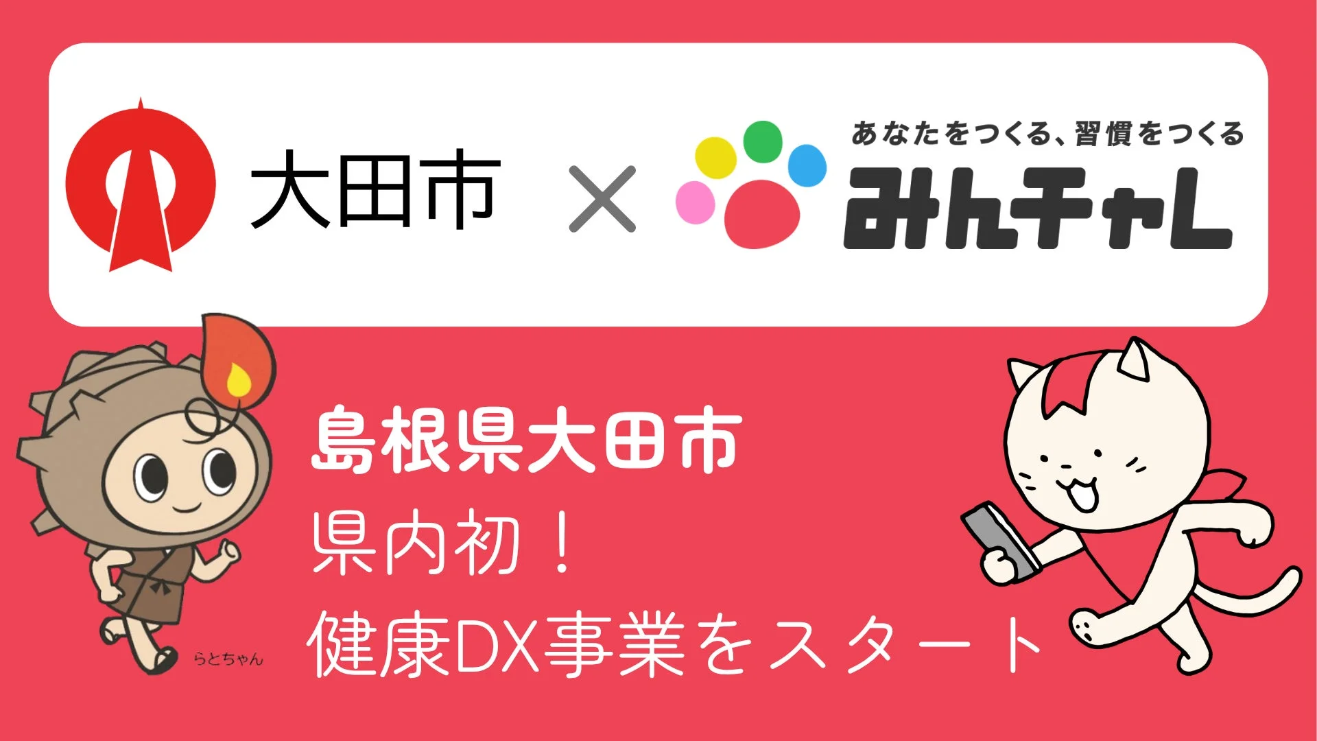 大田市とみんチャレの連携による健康DX事業の開始を告知する画像