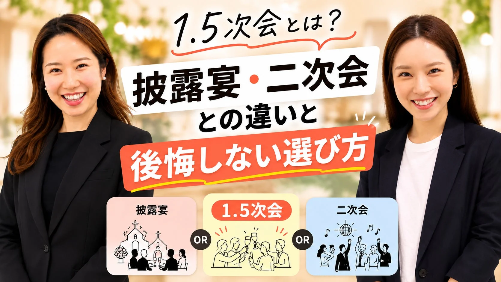 1.5次会とは？披露宴・二次会との違いと後悔しない選び方