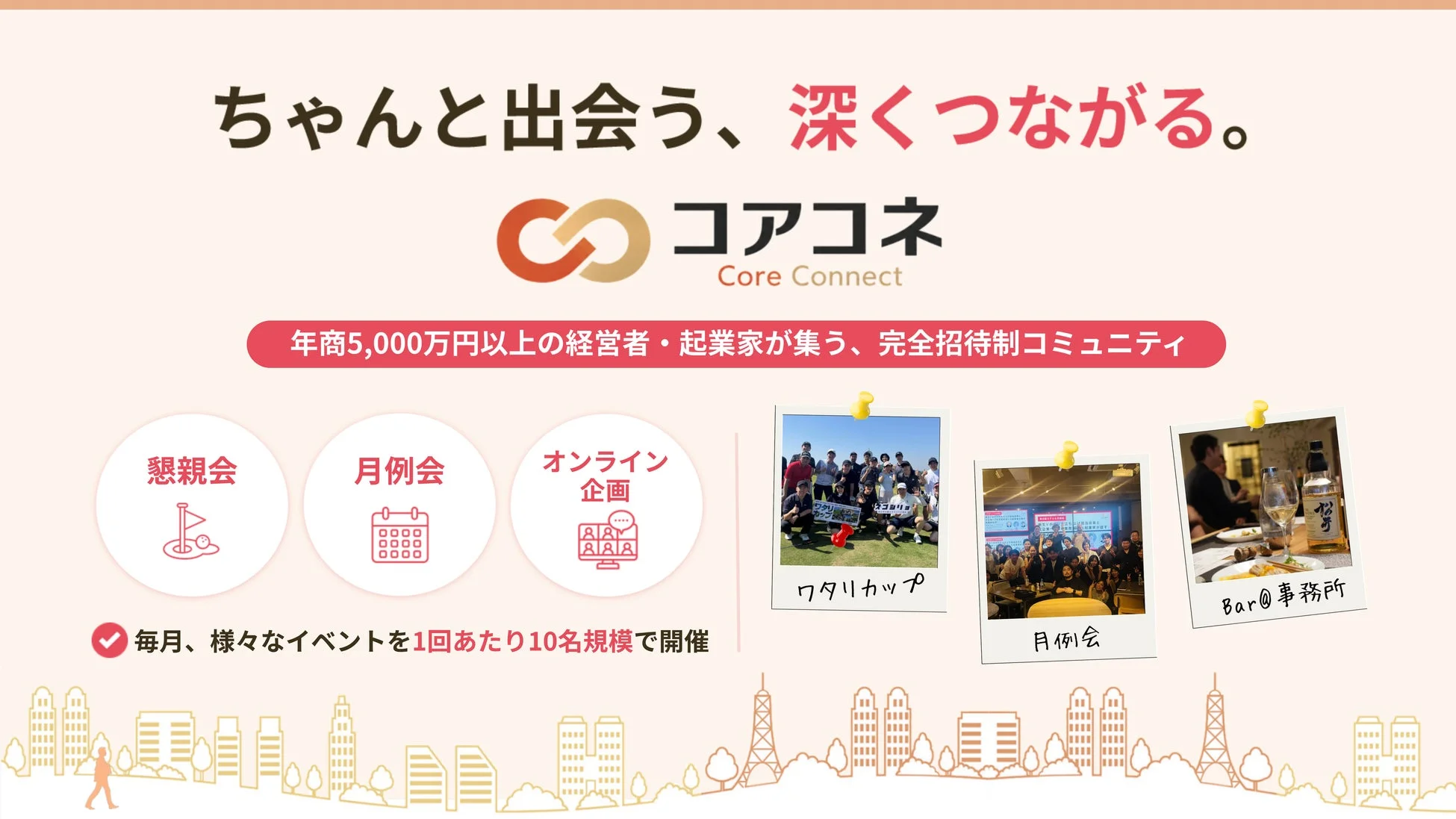 ちゃんと出会う、深くつながる。 コアコネ