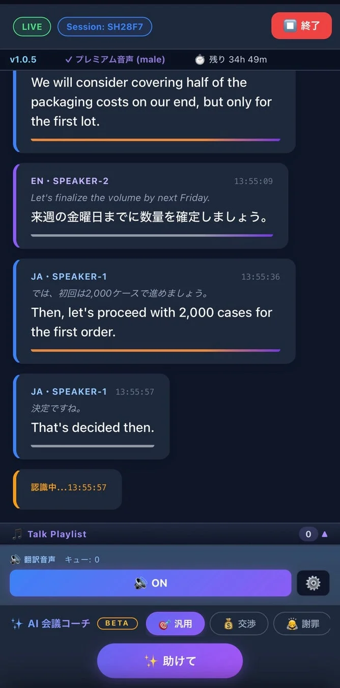 スマートフォンでリアルタイム翻訳を行う対面モード