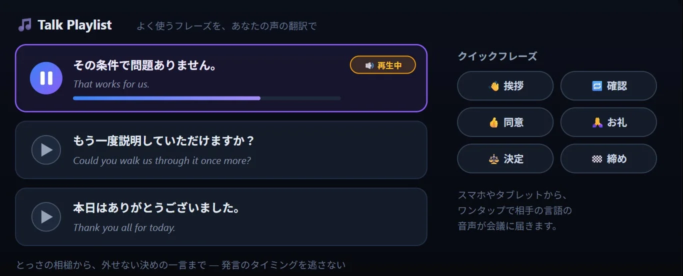 よく使うフレーズを翻訳音声で準備できるTalk Playlist