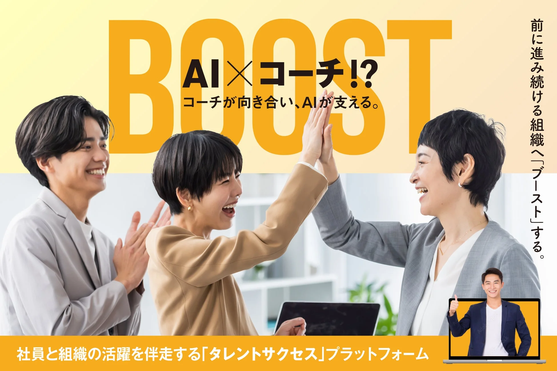 AI×コーチが組織をブースト