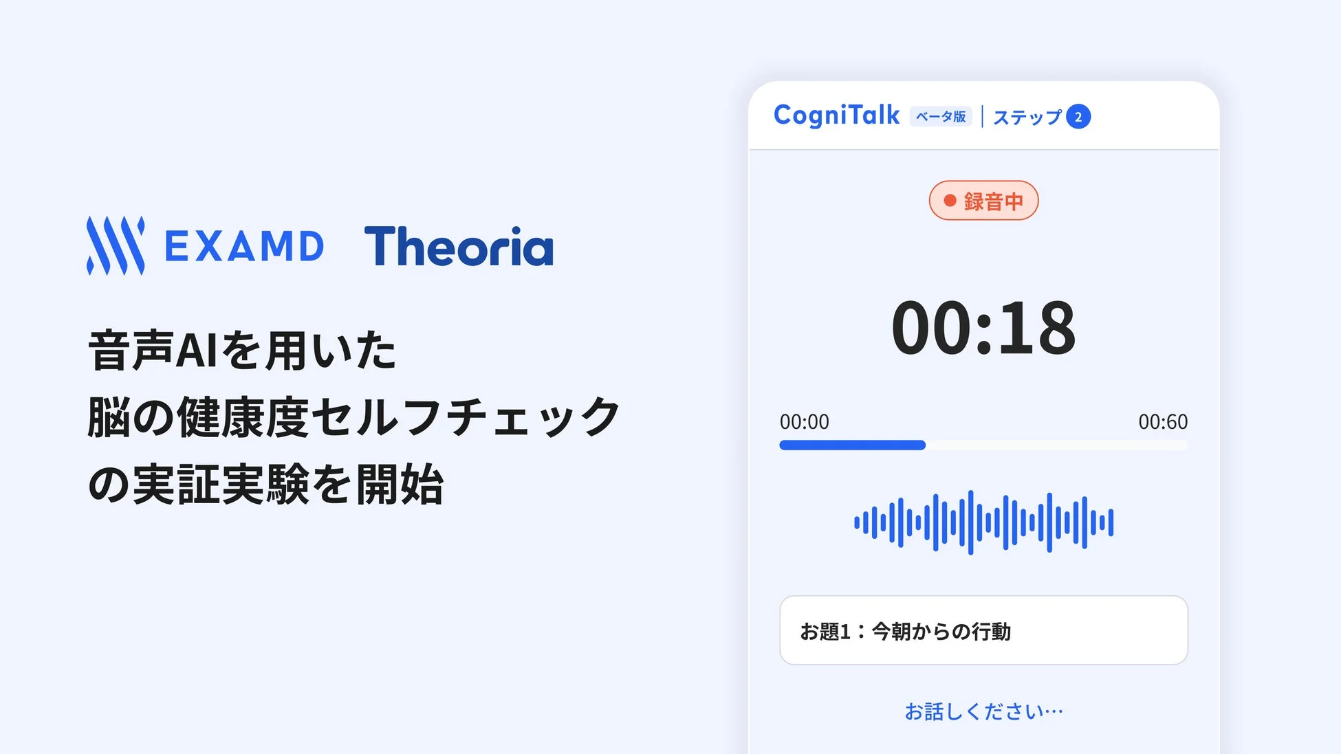 EXAMD Theoria 音声AIを用いた脳の健康度セルフチェックの実証実験を開始