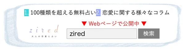 100種類を超える無料占い 恋愛に関する様々なコラム zired