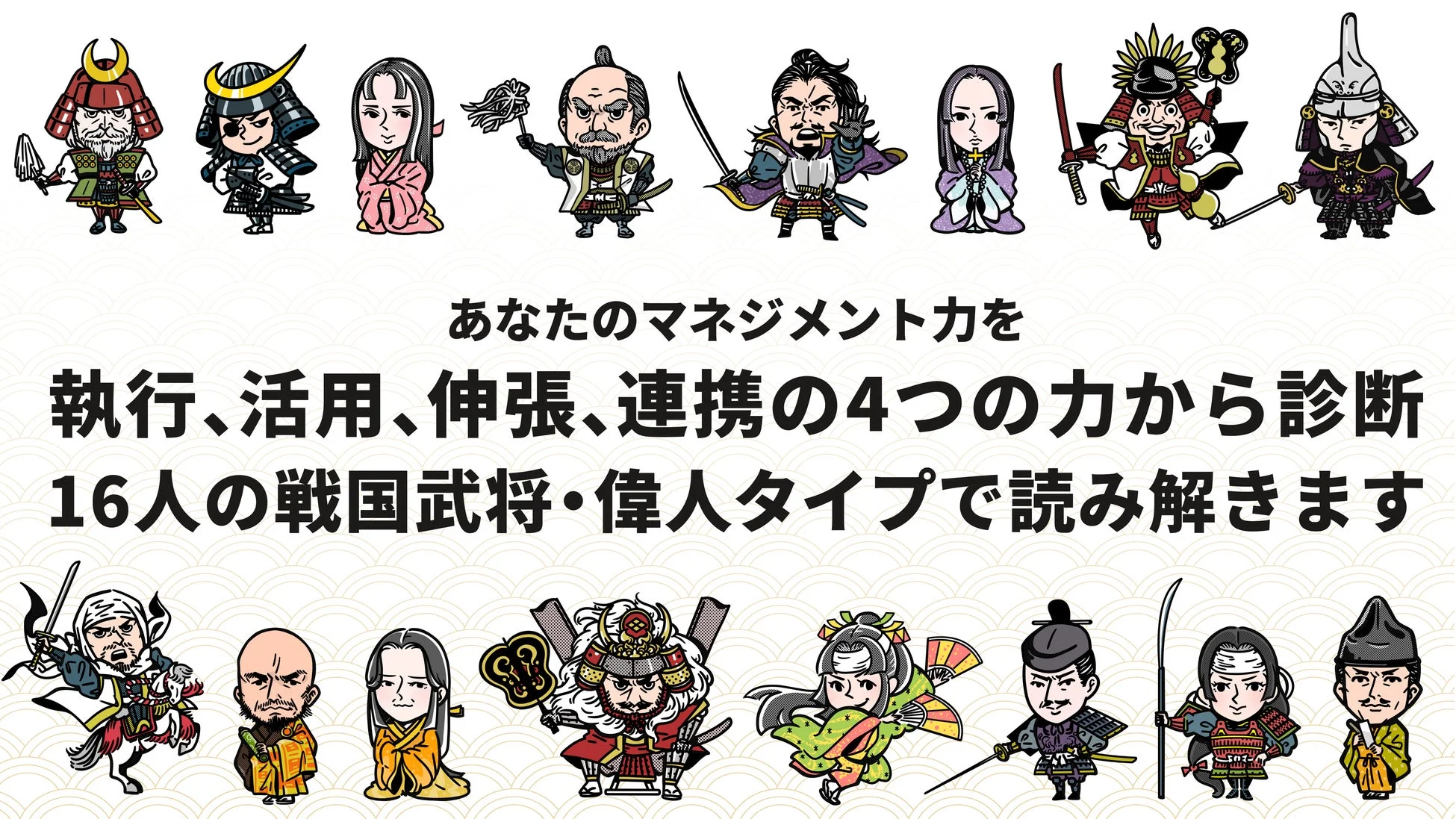 マネジメント力を4つの力で診断し16人の戦国武将・偉人タイプで読み解く