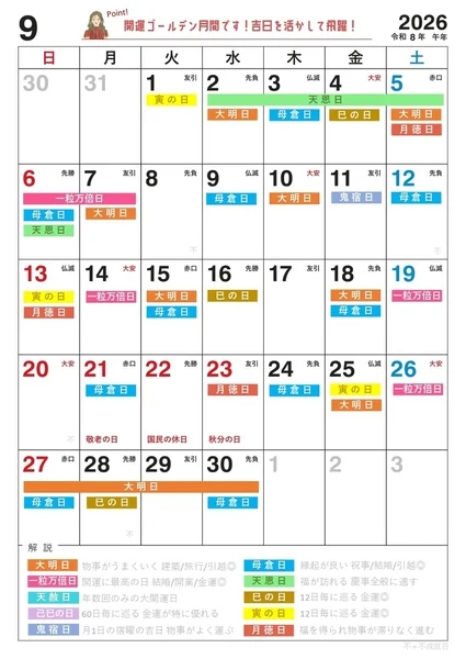 2026年9月の開運カレンダー