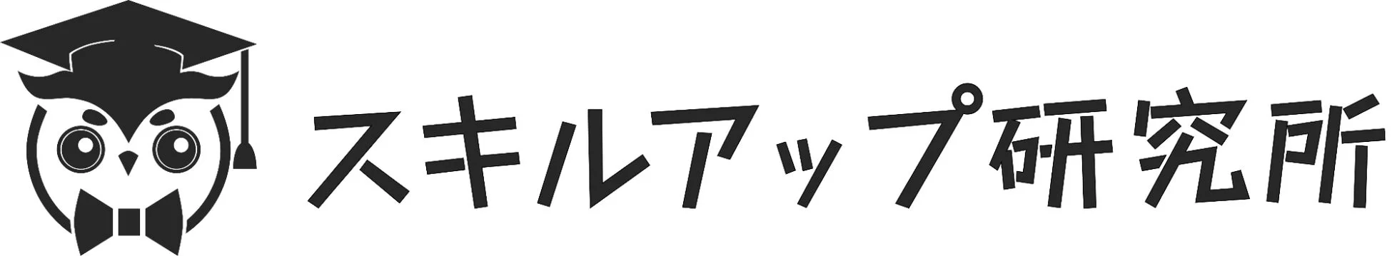 スキルアップ研究所