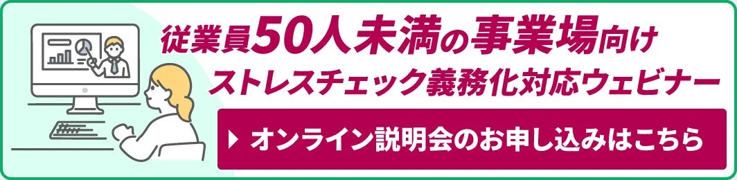 ストレスチェック義務化対応ウェビナー