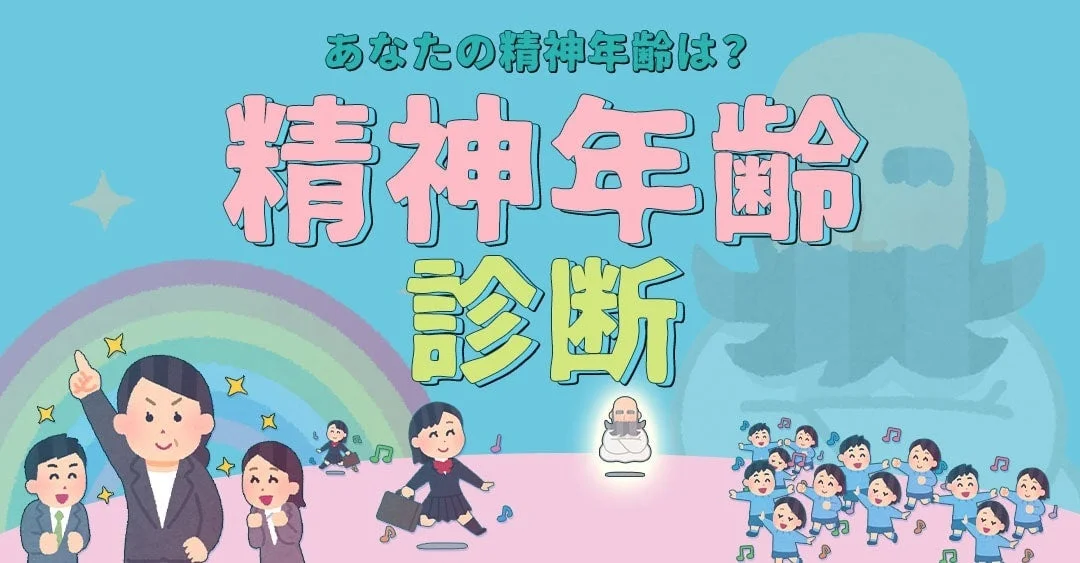 精神年齢診断のイメージ画像