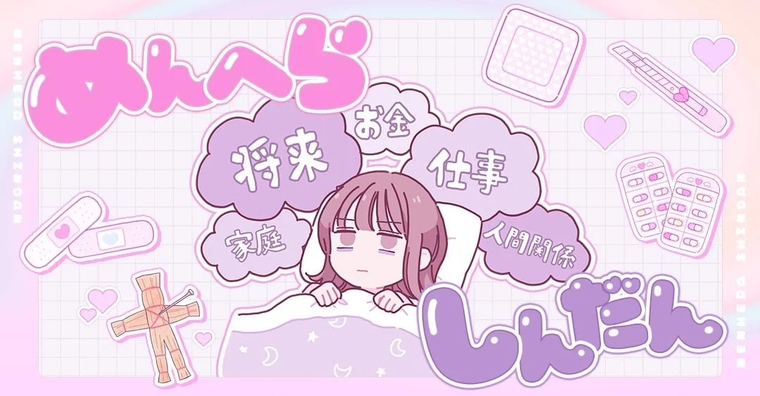 メンヘラ診断のイメージ画像