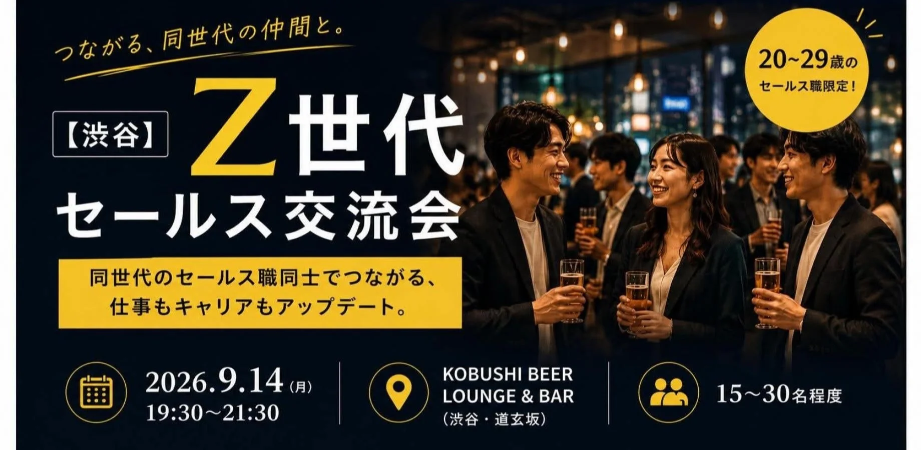 Z世代セールス交流会の告知