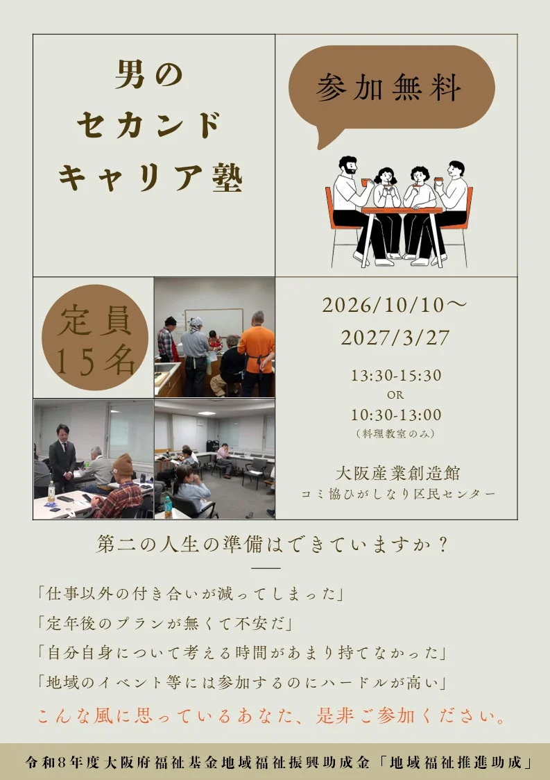 男のセカンドキャリア塾