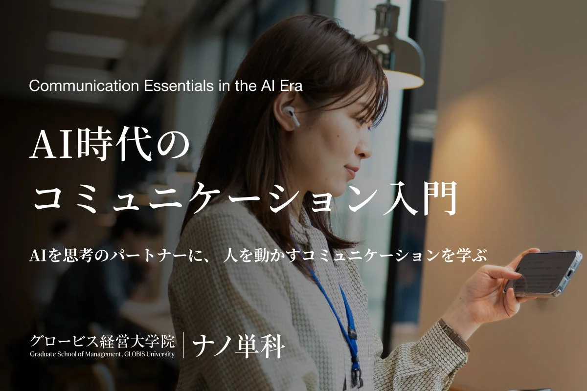 AI時代のコミュニケーション入門の広告画像