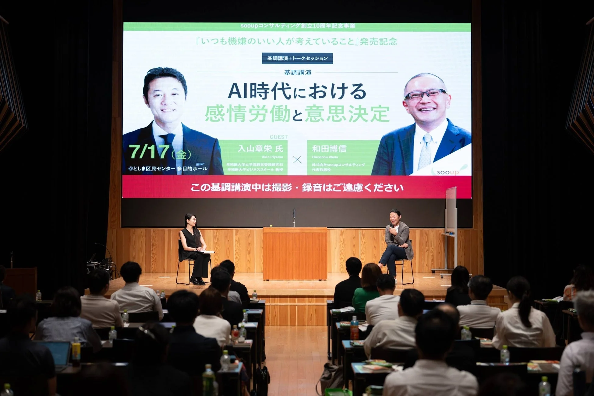 sooupコンサルティング創立10周年記念事業として開催された講演会の様子。AI時代における感情労働と意思決定をテーマに、入山章栄氏と和田博信氏が登壇し、基調講演とトークセッションが行われた。多くの参加者が熱心に耳を傾けている。