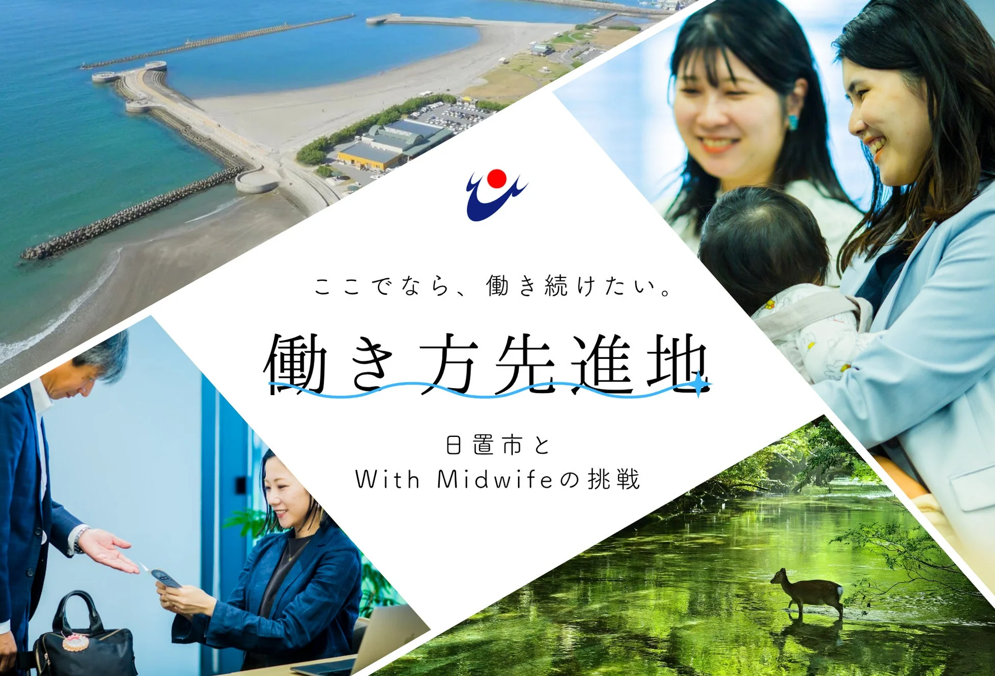 働き方先進地の日置市とWith Midwifeの挑戦