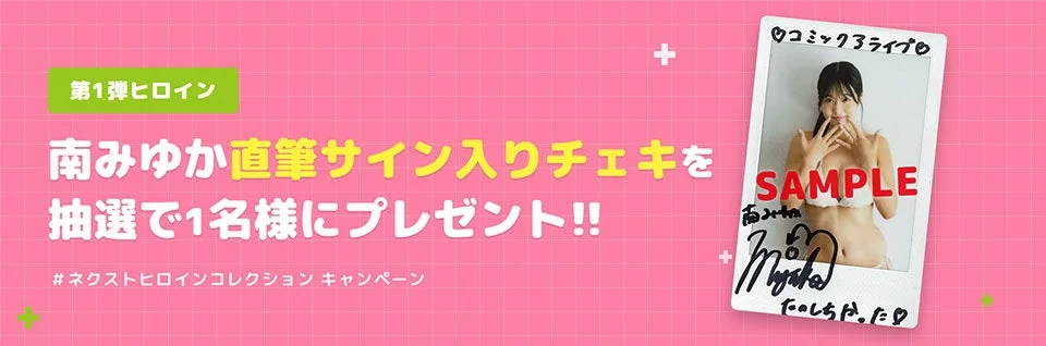 南みゆか直筆サイン入りチェキプレゼント