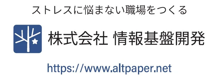 ストレスに悩まない職場をつくる 株式会社 情報基盤開発