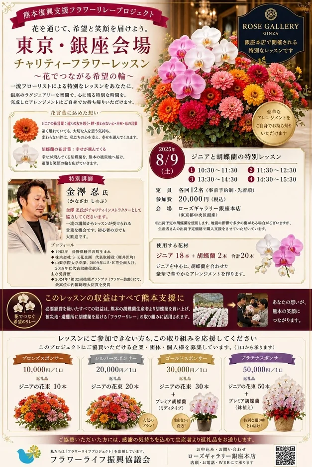 熊本復興支援のためのチャリティフラワーレッスンが銀座で開催されます。一流フローリスト金澤忍氏によるジニアと胡蝶蘭を使ったアレンジメント体験を通じて、収益は熊本の被災地支援に充てられます。協賛も募集しており、花を通じて希望と笑顔を届けます。