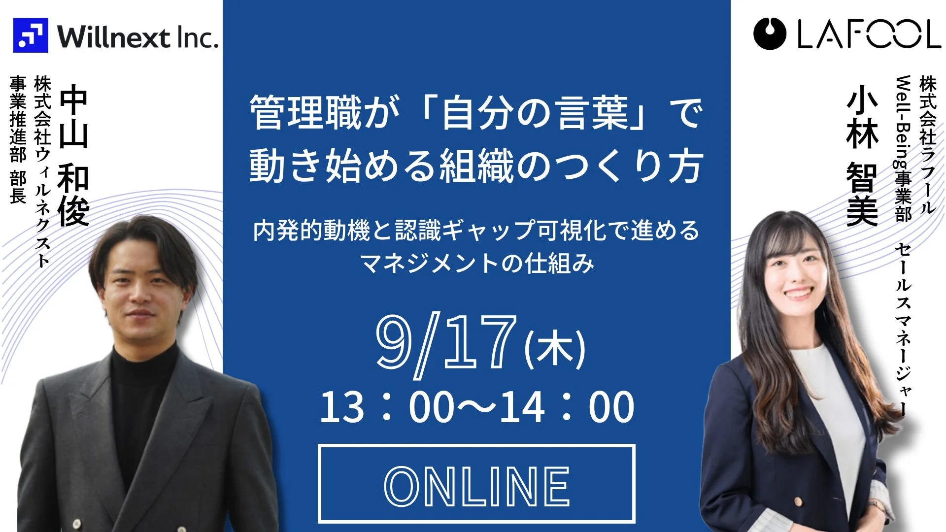 管理職が自分の言葉で動き始める組織のつくり方ウェビナー