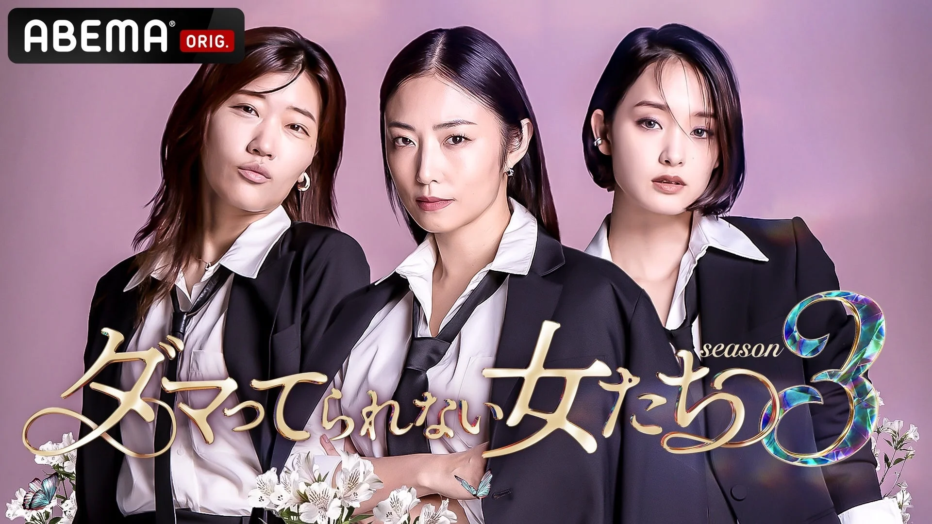 ABEMA『ダマってられない女たち season3』ロゴ