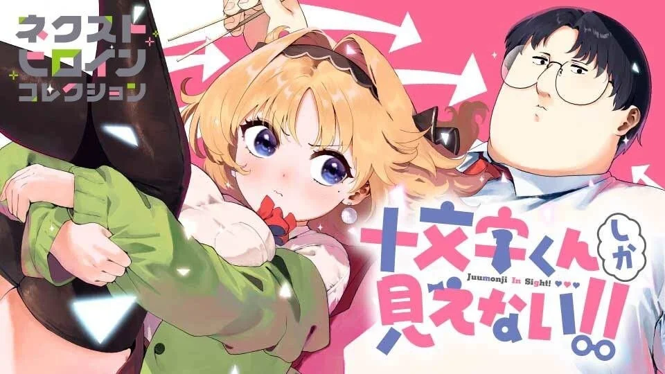 十文字くんしか見えない!!
