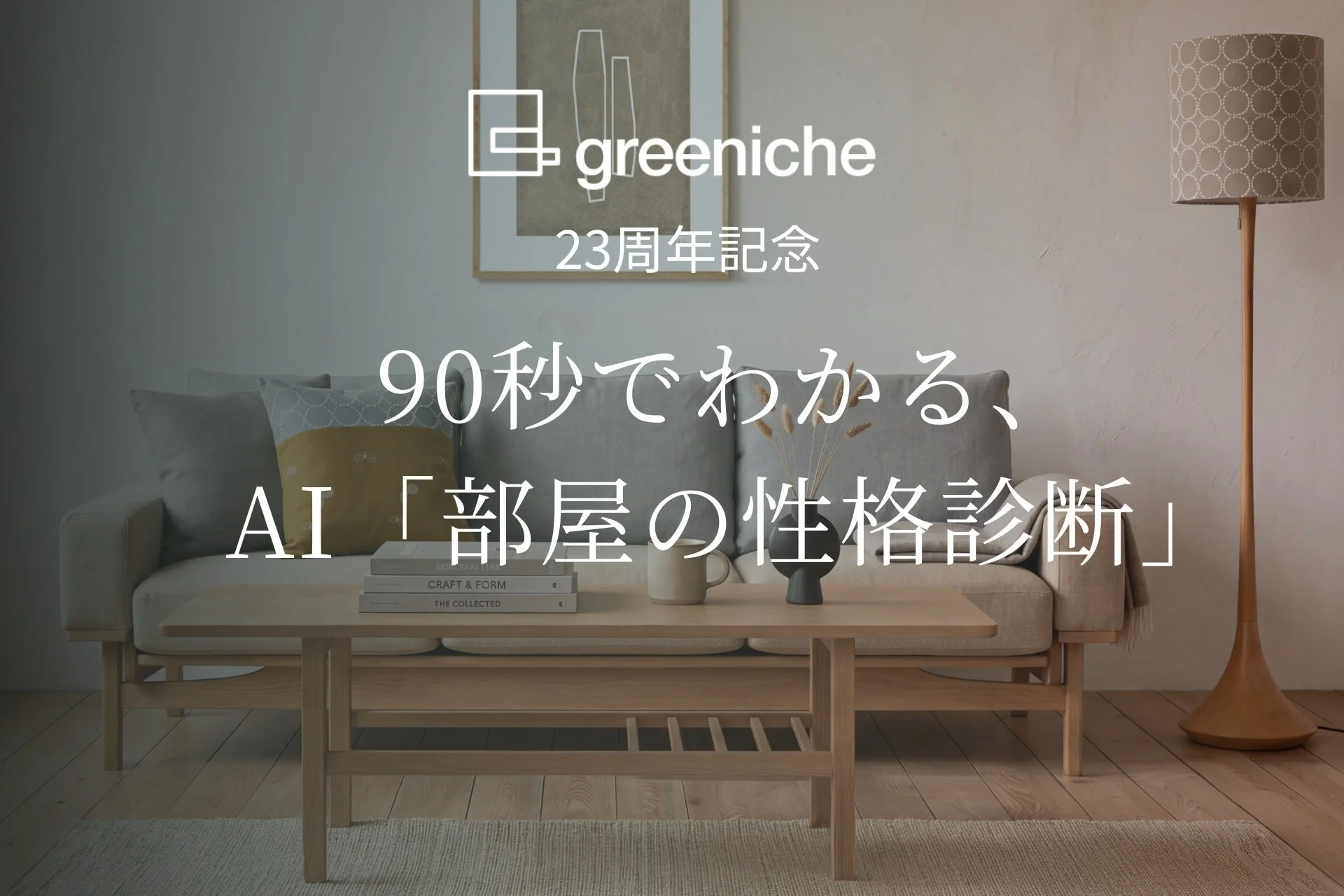 モダンで落ち着いた雰囲気のリビングルーム