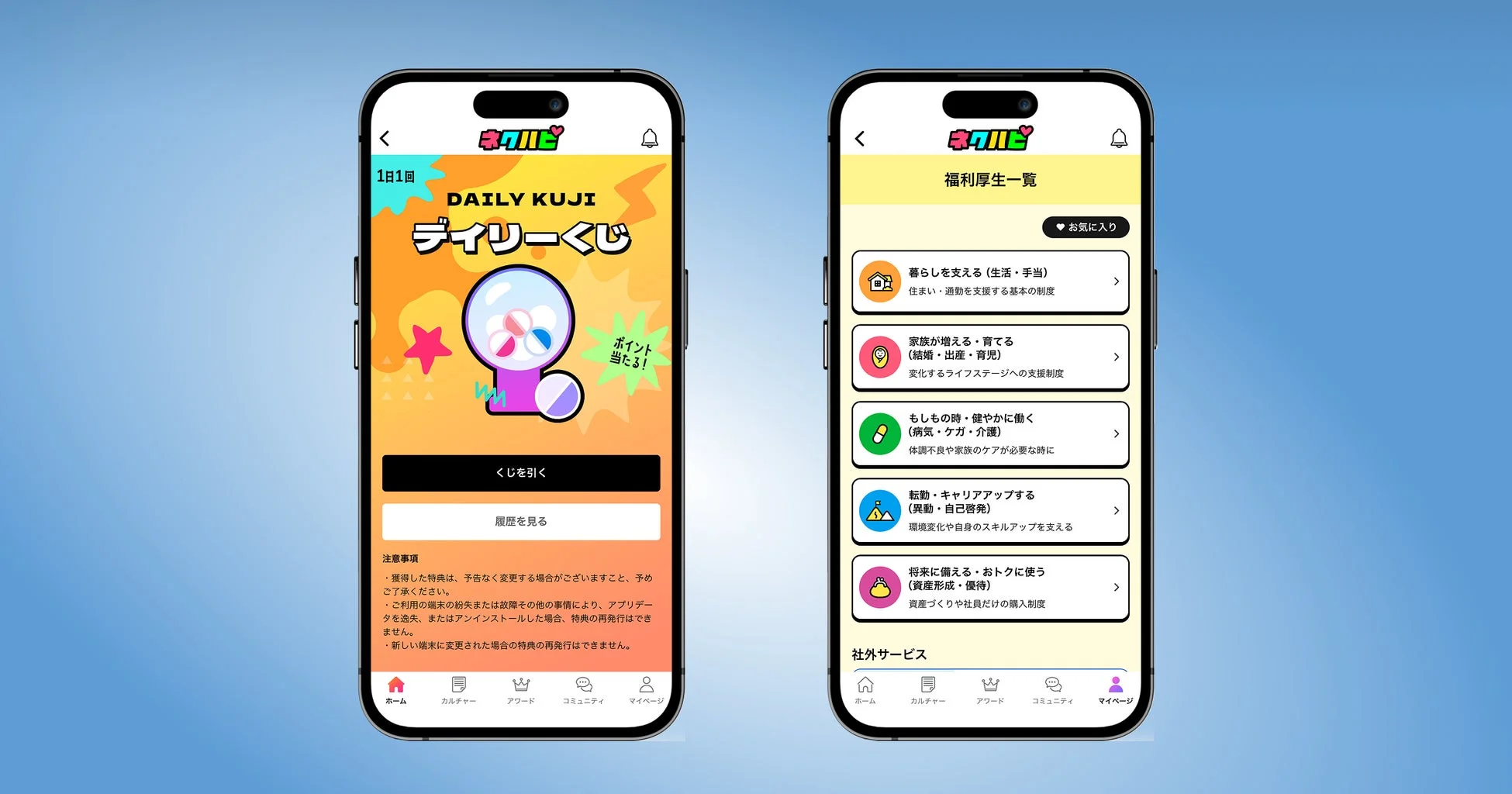 デイリーくじと福利厚生一覧の画面