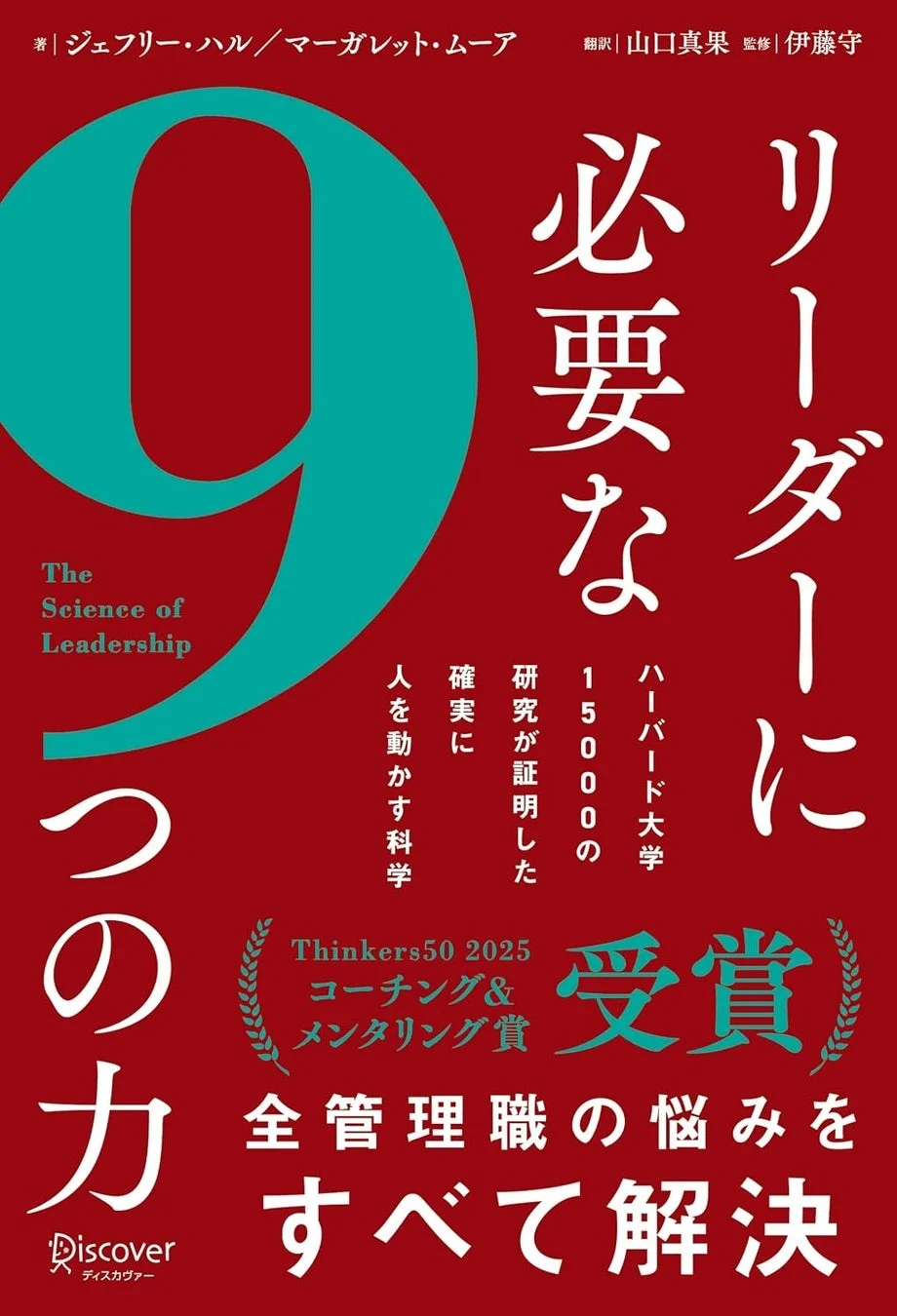 リーダーに必要な9つの力 書籍情報