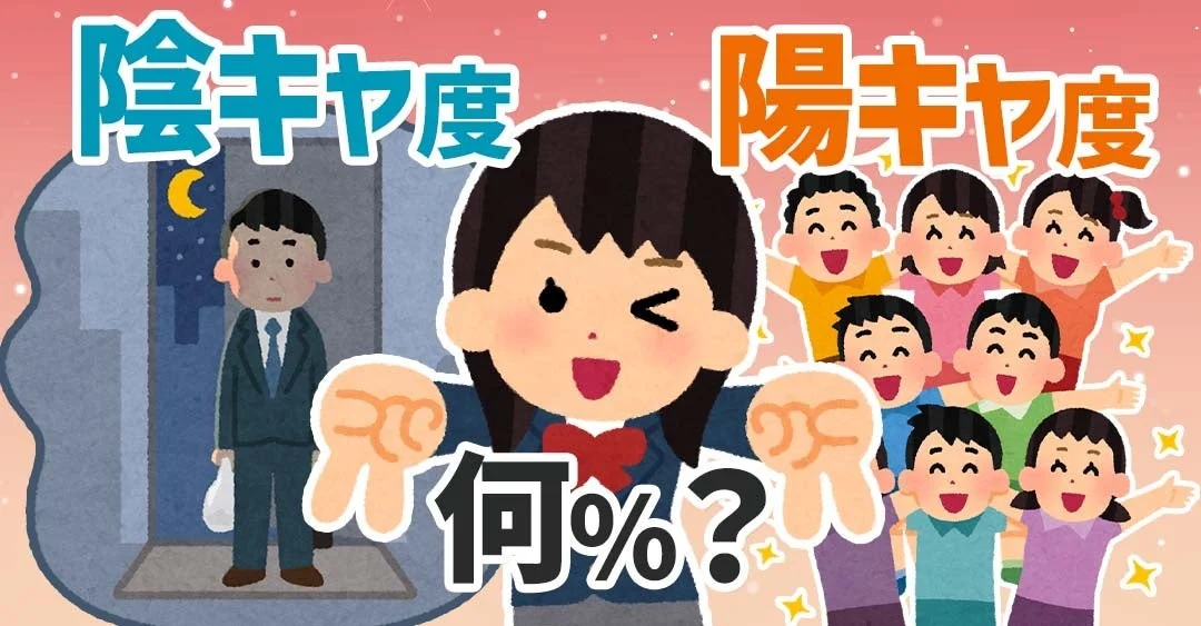 陰キャ陽キャ診断のイメージ画像