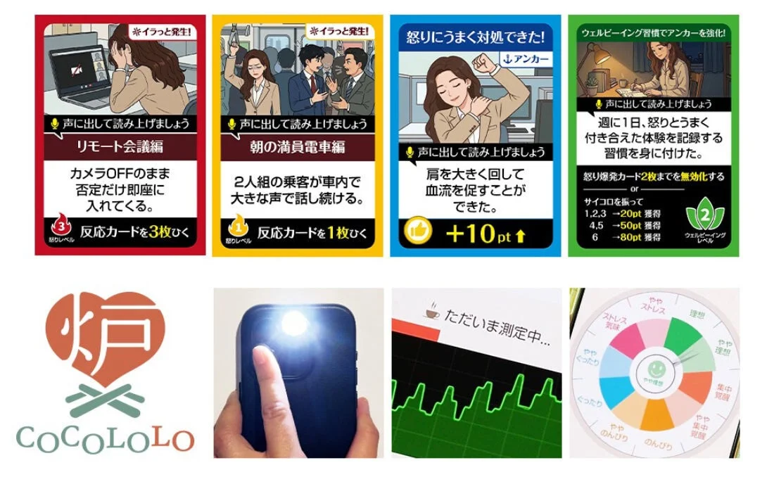 怒りやストレス管理をテーマにしたカードゲームとCOCOLOLOアプリの画面