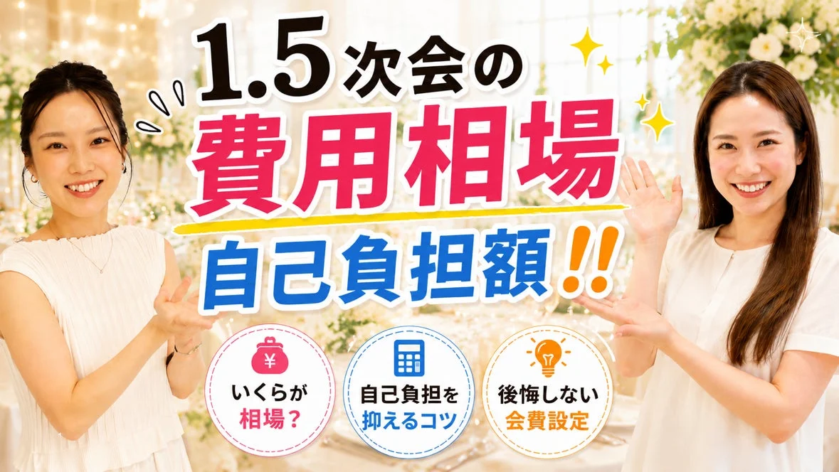1.5次会の費用相場・自己負担額